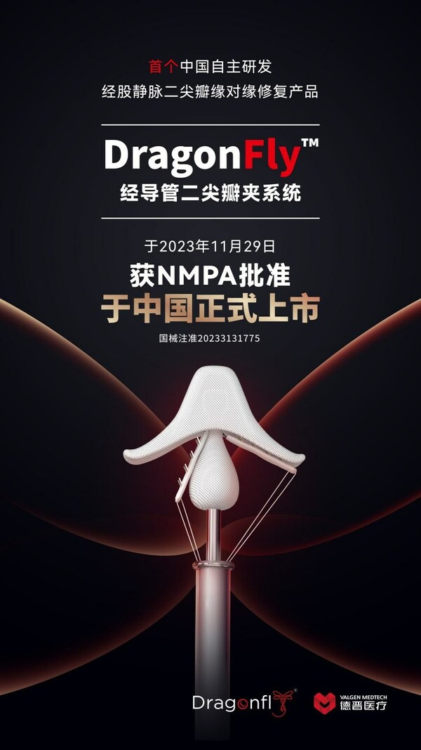 德晋DragonFly：首款中国自主研发的经股静脉二尖瓣夹产品获NMPA批准于中国正式上市