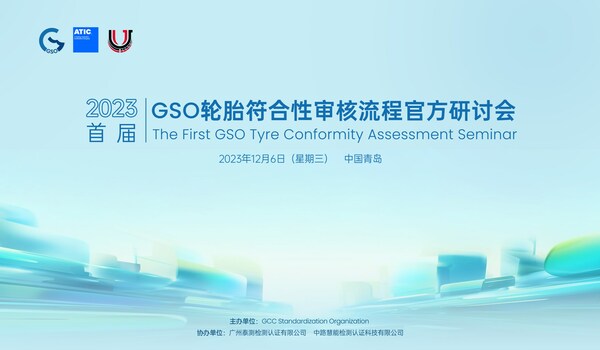 2023首届GSO轮胎符合性审核流程官方研讨会即将在山东青岛召开