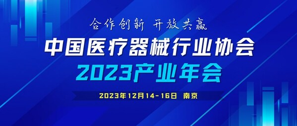 中国医疗器械行业协会2023产业年会通知（第三轮）
