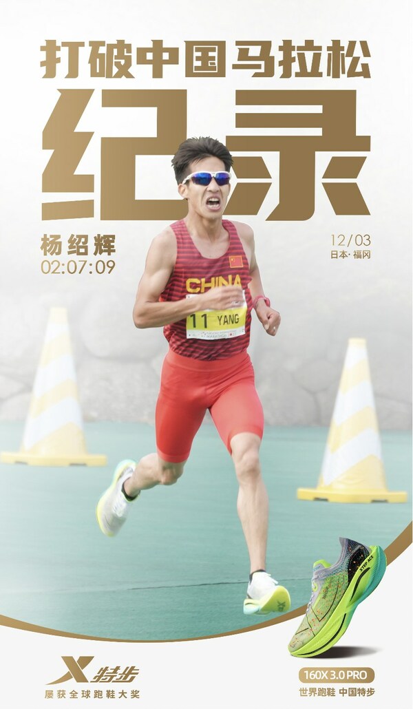 2:07:09！特步160X冠軍版跑鞋助力楊紹輝刷新中國馬拉松紀錄