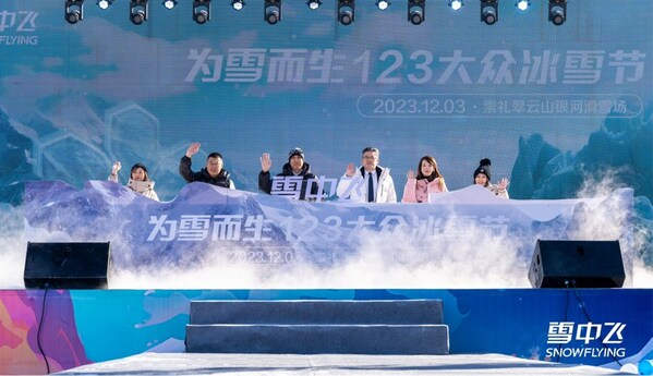 各品牌高层共同开启"为雪而生"123大众冰雪节