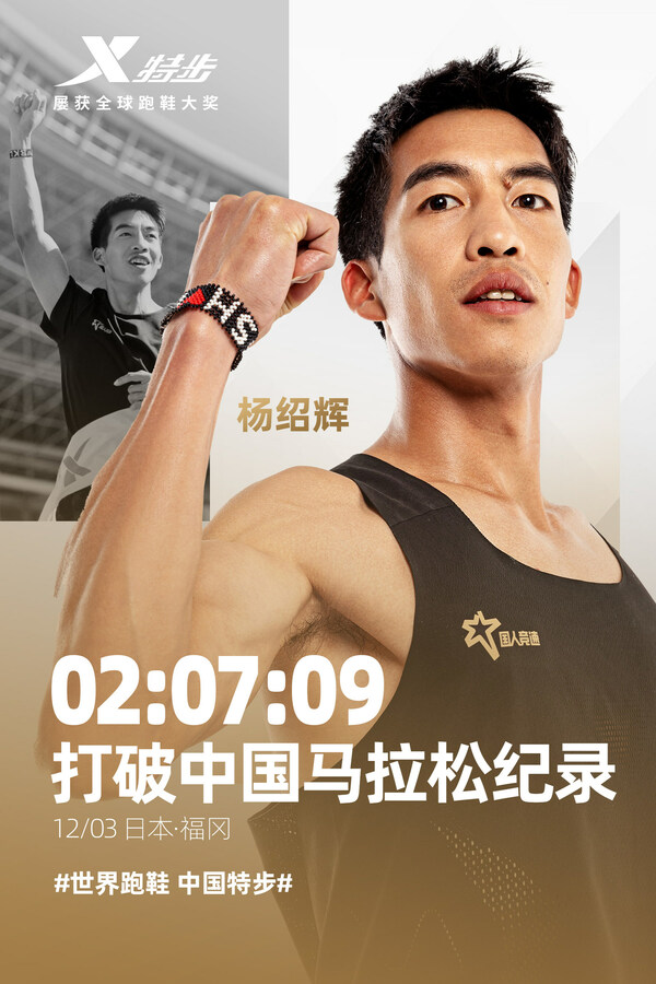 “国人竞速”战略助力中国马拉松运动员何杰、杨绍辉一年之内先后突破中国马拉松国家纪录