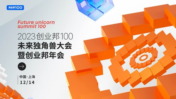 "向新而行"2023创业邦100未来独角兽大会即将在上海举办