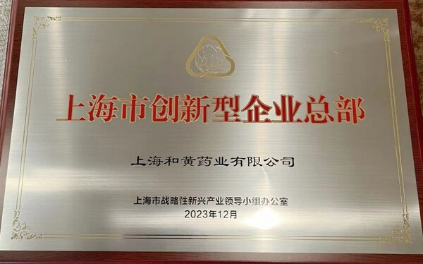 和黄药业荣获首批"上海市创新型企业总部"授牌