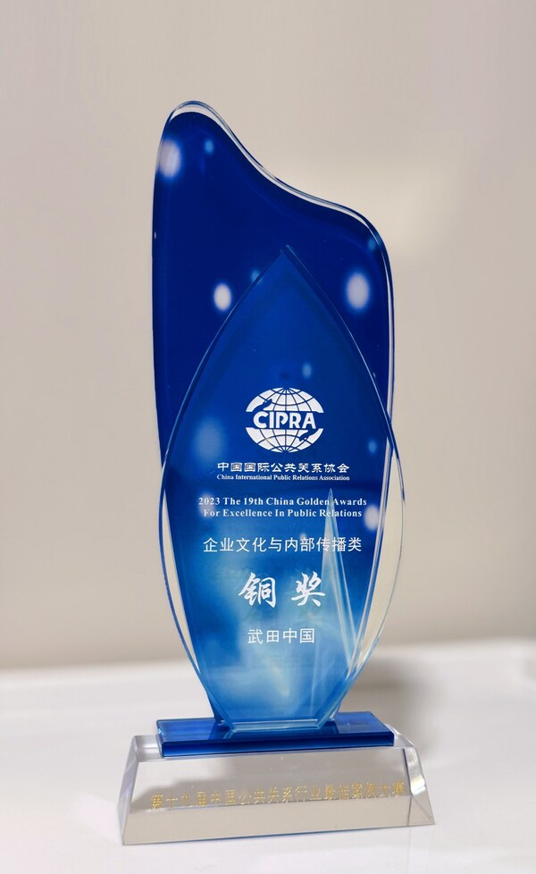 武田中国荣获第十九届中国公共关系行业最佳案例“企业文化与内部传播类”铜奖