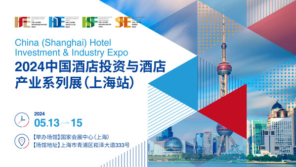 2024中国酒店投资与酒店产业系列展将于2024年5月在上海举办