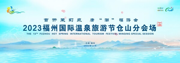 首开茉莉泉 唐"潮"福游会｜第十三届福州国际温泉旅游节