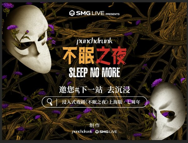 《不眠之夜》上海版七周年海报