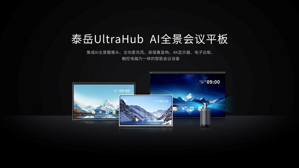新品上市 泰岳UltraHub新一代AI全景會議平板