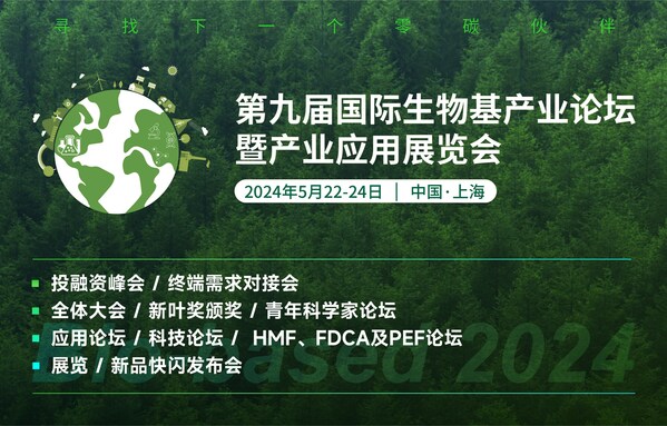 第九届国际生物基产业论坛暨产业应用展览会将于明年在上海举办