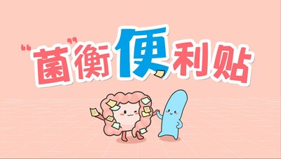 “肠识有意思”系列科普视频之《“菌”衡便利贴》