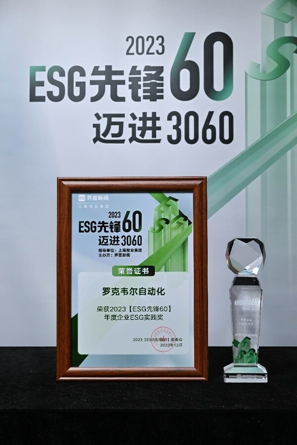 羅克韋爾自動化榮獲2023“年度企業ESG實踐獎”