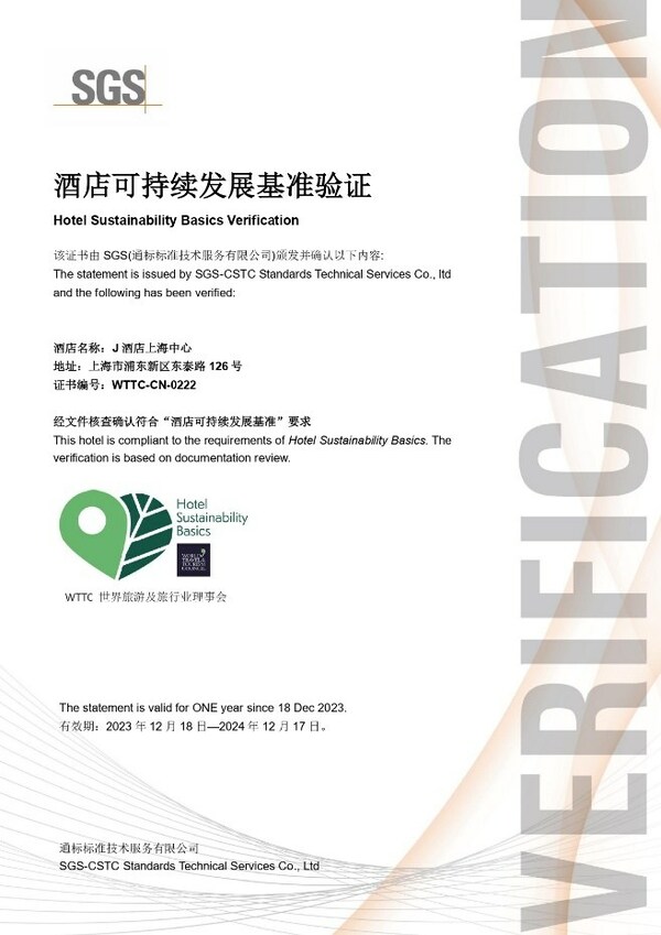J酒店上海中心通过HSB12项基准验证的证书