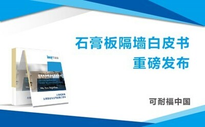 《营造高质量绿色宜居空间——石膏板隔墙在精装住宅应用发展白皮书》发布全网发布