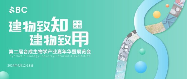 第二届合成生物学产业嘉年华暨展览会明年4月南京召开