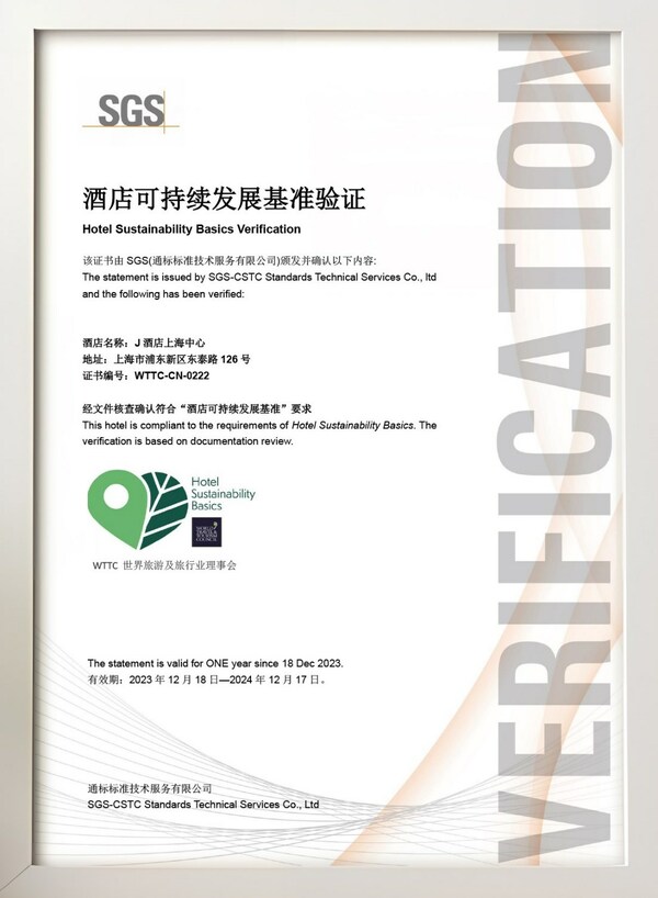 J酒店上海中心通过HSB12项基准验证证书
