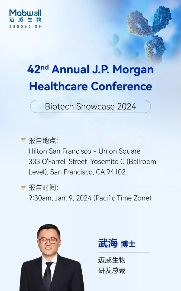 迈威生物将参加第42届摩根大通年度医疗健康大会，并于Biotech Showcase发表演讲
