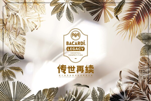 第十届百加得传世鸡尾酒大赛全国总决赛将在上海举行