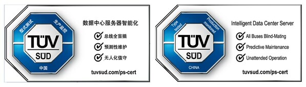 TÜV南德数据中心服务器智能认证标志