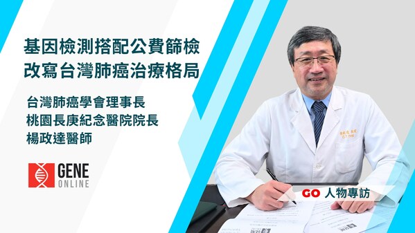 根据卫生福利部统计，台湾肺癌发生率自 2013 年起就稳占十大癌症排行榜的前三名。如果依死亡率排序，肺癌更是连续十多年高居榜首，其对民众健康的威胁可见一斑。好消息是癌症基因检测发展迅速，加上卫福部自 2022 年 7 月起开办肺癌早期侦测计划，开创为具有家族病史人士及重度吸菸者提供公费低剂量电脑断层筛检（LDCT）的先河。这些新进展都有助医师更早找出患者，更快提供治疗，从而提升疗效。  桃园长庚纪念医院院长兼台湾肺癌学会理事长杨政达医师，近日接受生医媒体《基因在线》（GeneOnline）访问，他表示没有吸菸习惯、受家族遗传影响的肺癌病人增加固然令人忧虑。所幸民众开始重视癌症筛检，加上政府引进公费 LDCT 强化早期侦测，目前肺癌病例发现时是第 0 期或第 1 期的占比已超过 30%，对早期介入和降低死亡率大有帮助。