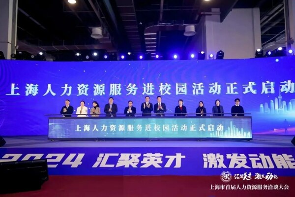 中智股份携三个“揭榜挂帅”项目亮相上海首届人力资源服务洽谈会
