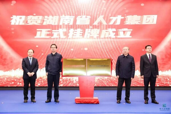 “湖南省人才发展集团有限公司”揭牌成立