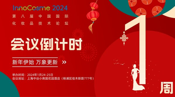 終版議程出爐，InnoCosme 2024 第八屆中國國際化妝品技術論壇，新年如約而至