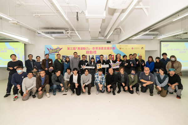 入選第三屆《「港漫動力」— 香港漫畫支援計劃》之17間本地漫畫企業的主筆或代表與嘉賓們合照。