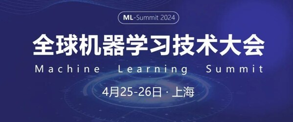 2024全球机器学习大会上海站官宣，首批演讲嘉宾和12大议题揭晓