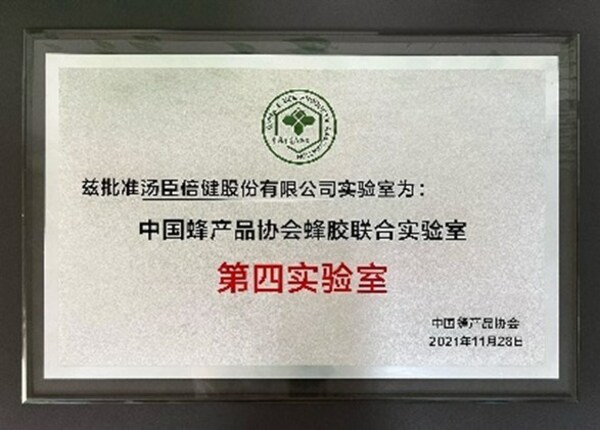 汤臣倍健为标准参与制定单位及中国蜂产品协会蜂胶联合实验室成员
