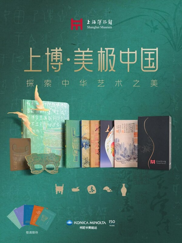 柯尼卡美能达与上海博物馆共同打造“上博·美极中国”系列文创