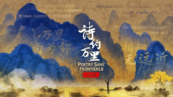 Official poster of CGTN's documentary series "Poetry Sans Frontiers" season three. /CGTN