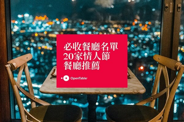 OpenTable最新消費者調查出爐並獻上20間助戀人感清升溫浪漫餐廳名單