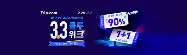 트립닷컴, 3.3한 봄맞이 메가세일 돌입
