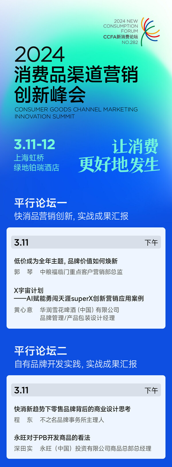 日程公布 消费品渠道营销创新峰会3月11-12日上海召开图1