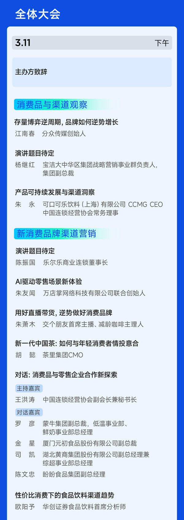 日程公布 消费品渠道营销创新峰会3月11-12日上海召开图2