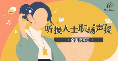 科利耳“听损人士职场声援计划”