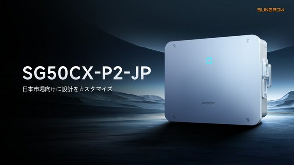 状況を一新：Sungrowが日本市場向け新製品の分散型PCS SG50CX-P2-JPを発表