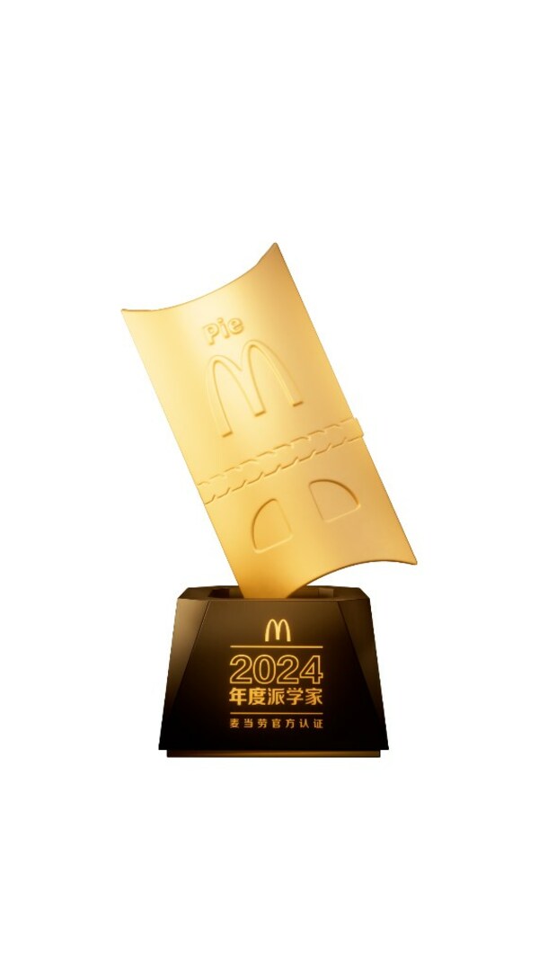 麥當勞中國首次頒發“年度派學家”實體獎杯