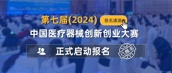 【重要通知】第七届（2024）中国医疗器械创新创业大赛报名通知