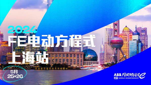 2024 FE电动方程式上海站门票开售 回归中国