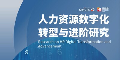 《2024人力资源数字化转型与进阶研究》