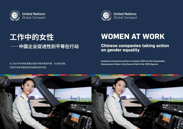 赋能职场女性 共筑可持续未来：联合国全球契约组织促进工作场所性别平等《指南》发布