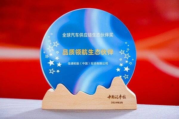 声誉认证：佳通轮胎获评人格领航生态伙伴奖