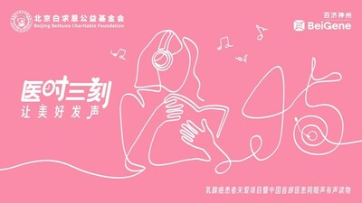 “医时三刻”乳腺癌患者关爱项目有声读物海报