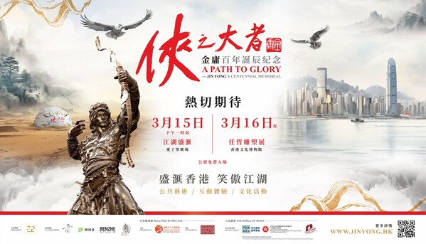 The opening ceremony of “A Path to Glory – Jin Yong’s Centennial Memorial” will be held at Edinburgh Place in Central. The event will span six months and involve collaborations with the Hong Kong International Airport, tourist attractions, and cultural landmarks. The aim is to allow all “chivalrous people” to relive the martial arts classics and pay tribute to the centenary of the birth of immortal Jin Yong.
