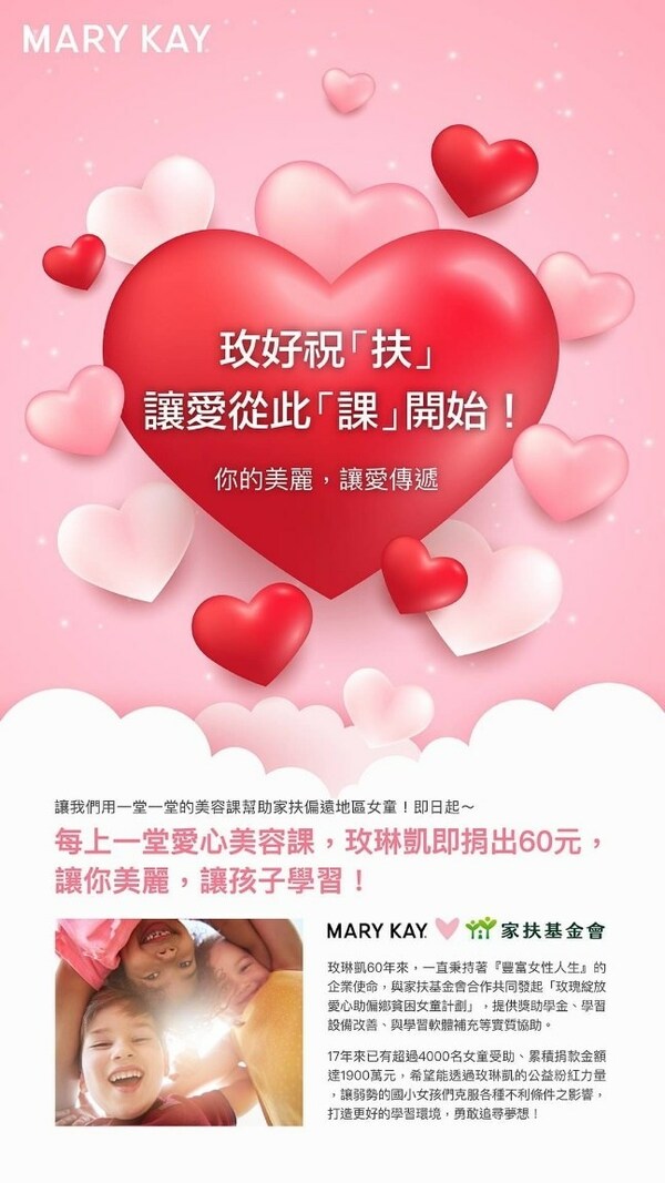 愛與美的共同詮釋，玫琳凱臺灣宣佈達成2000堂愛心美容課