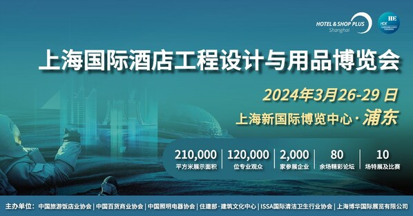 2024 Hotel&Shop Plus上海国际酒店工程设计与用品博览会3月举行