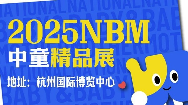 2024NBM中童精品展在杭州·白马湖国际会展中心盛大开启