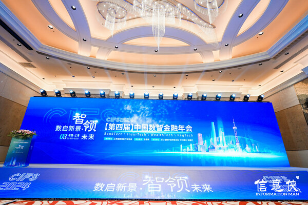 微創軟件亮相CIF 2024第四屆中國數智金融年會